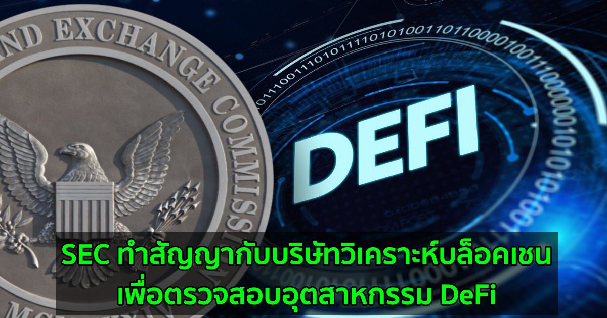 SEC รายงานว่าได้ทำสัญญากับบริษัทวิเคราะห์บล็อคเชน  เพื่อตรวจสอบอุตสาหกรรม DeFi