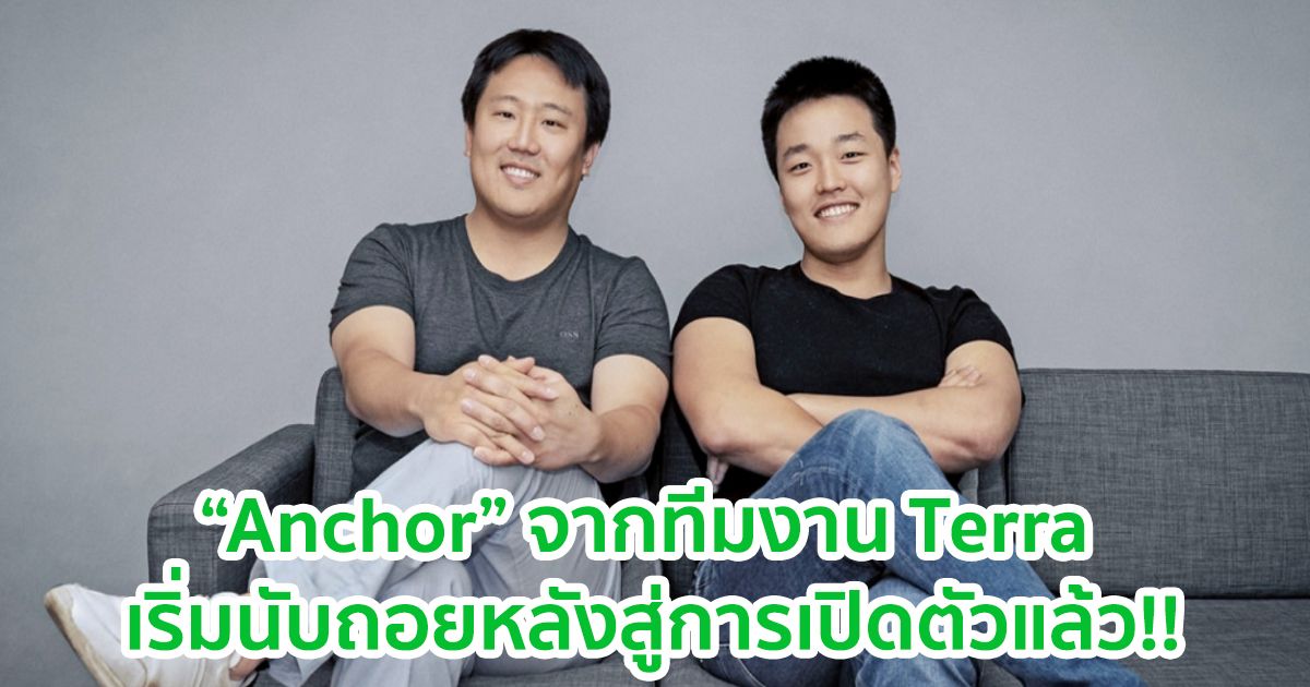 "Anchor" โปรโตคอลการออมที่ให้ดอกเบี้ยที่มั่นคงสำหรับ DeFi เริ่มนับถอยหลังสู่การเปิดตัวแล้ว