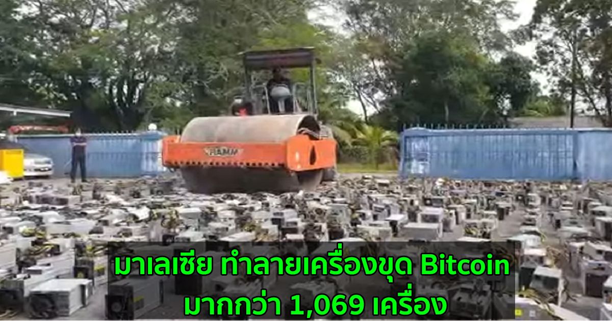 มาเลเซีย ทำลายเครื่องขุด Bitcoin มากกว่า 1,069 เครื่อง โดยยึดมาได้จากนักขุดที่ขโมยไฟฟ้าอย่างผิดกฎหมาย