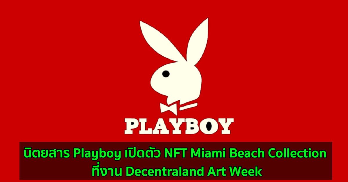 นิตยสาร Playboy เปิดตัว NFT Miami Beach Collection ที่งาน Decentraland Art Week