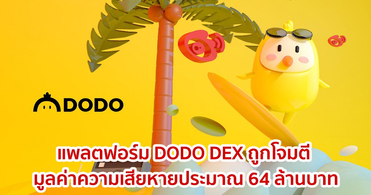 แพลตฟอร์ม DODO DEX ถูกโจมตี มูลค่าความเสียหายประมาณ 64 ล้านบาท