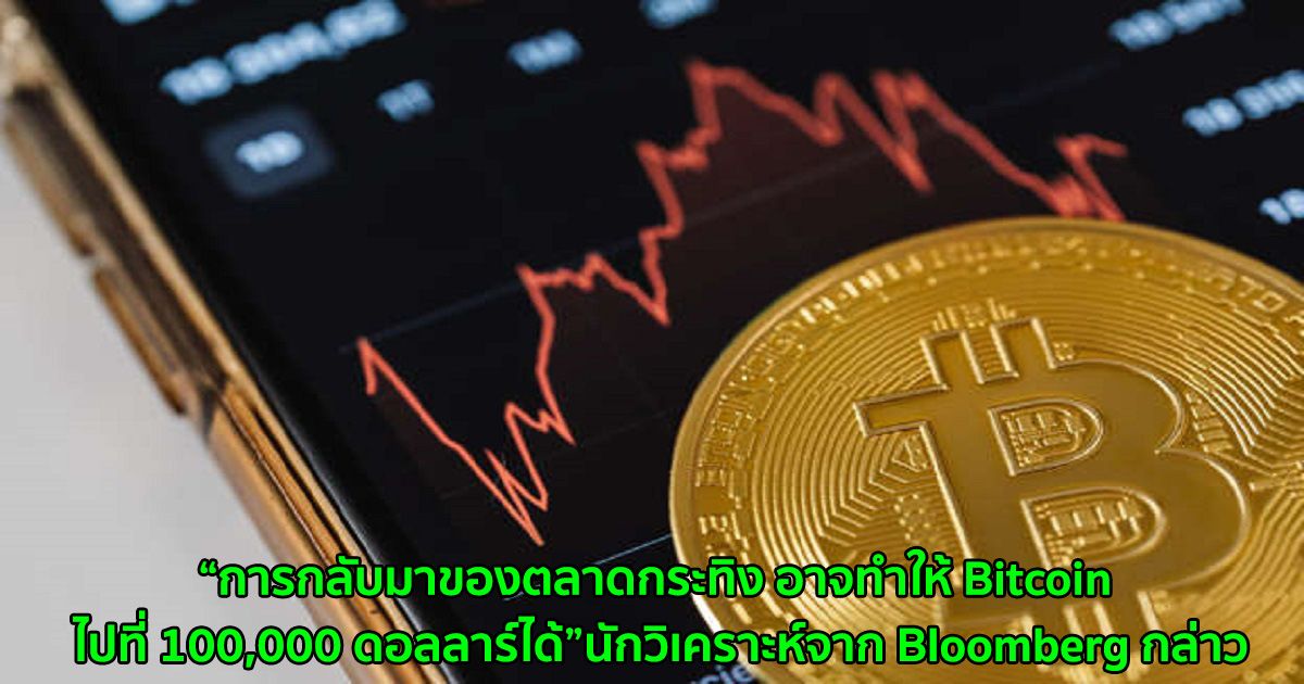 การกลับมาของตลาดกระทิง อาจทำให้ Bitcoin ไปที่ 100,000 ดอลลาร์ได้ - นักวิเคราะห์จาก Bloomberg กล่าว