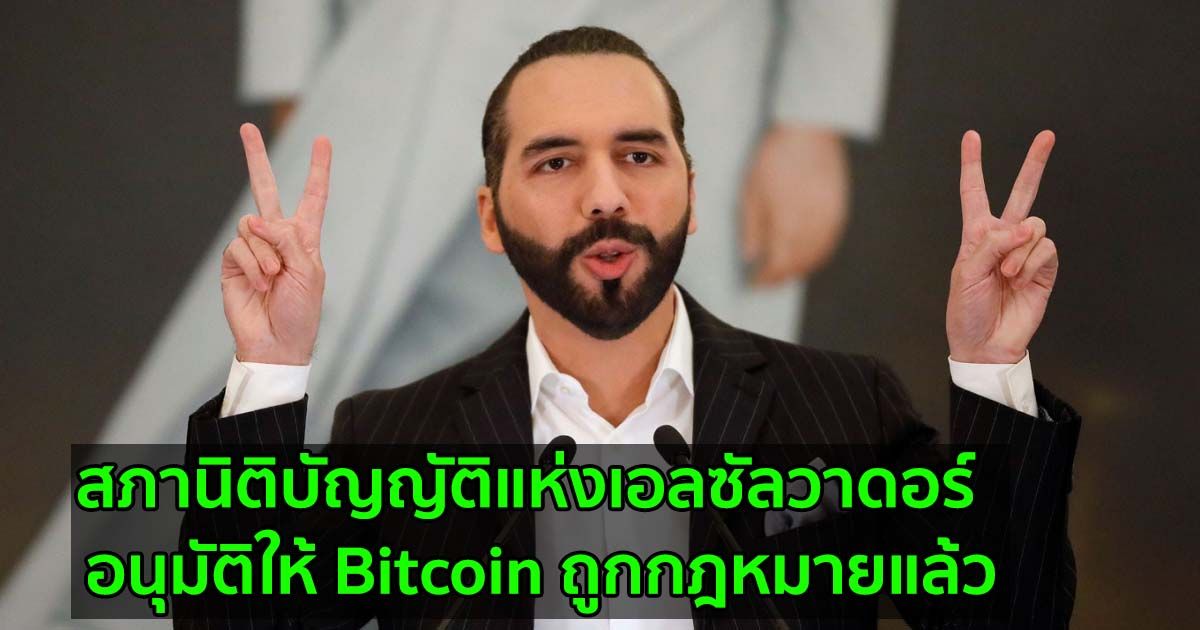 วันแห่งประวัติศาสตร์!!! สภานิติบัญญัติแห่งเอลซัลวาดอร์  อนุมัติให้ Bitcoin ถูกกฎหมายแล้ว