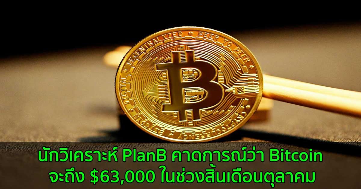 นักวิเคราะห์ PlanB คาดการณ์ว่า Bitcoin จะถึง  $63,000 ในช่วงสิ้นเดือนตุลาคม