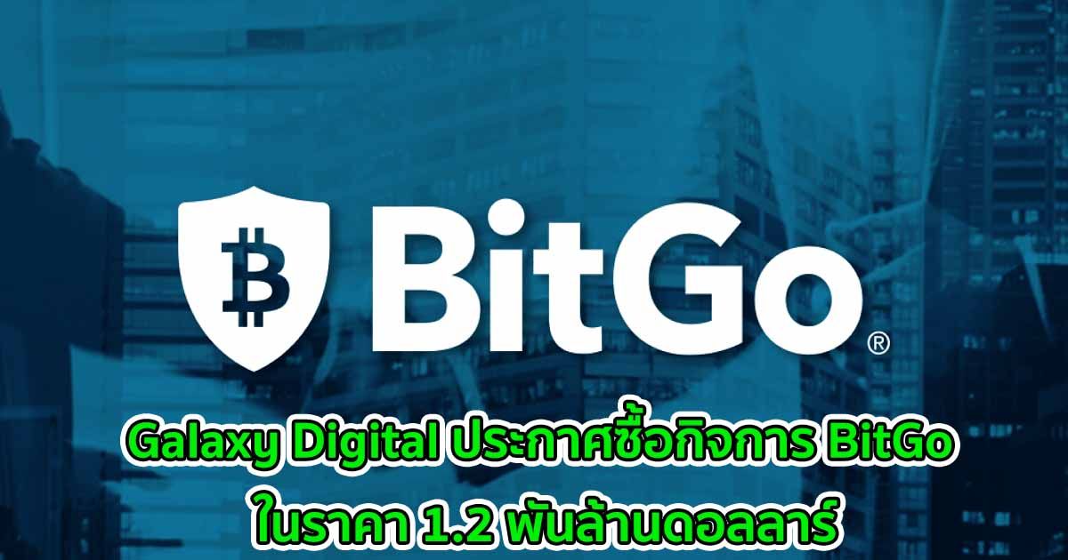 เรียบร้อย! Galaxy Digital ประกาศซื้อกิจการ BitGo ในราคา 1.2 พันล้านดอลลาร์