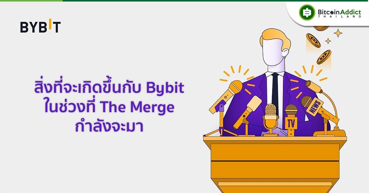 Bybit ออกประกาศเกี่ยวกับ The Merge พร้อมสิ่งที่จะเกิดขึ้น เพื่อลดความเสี่ยงและรับรองความปลอดภัยของเงินทุนของนักเทรดเดอร์