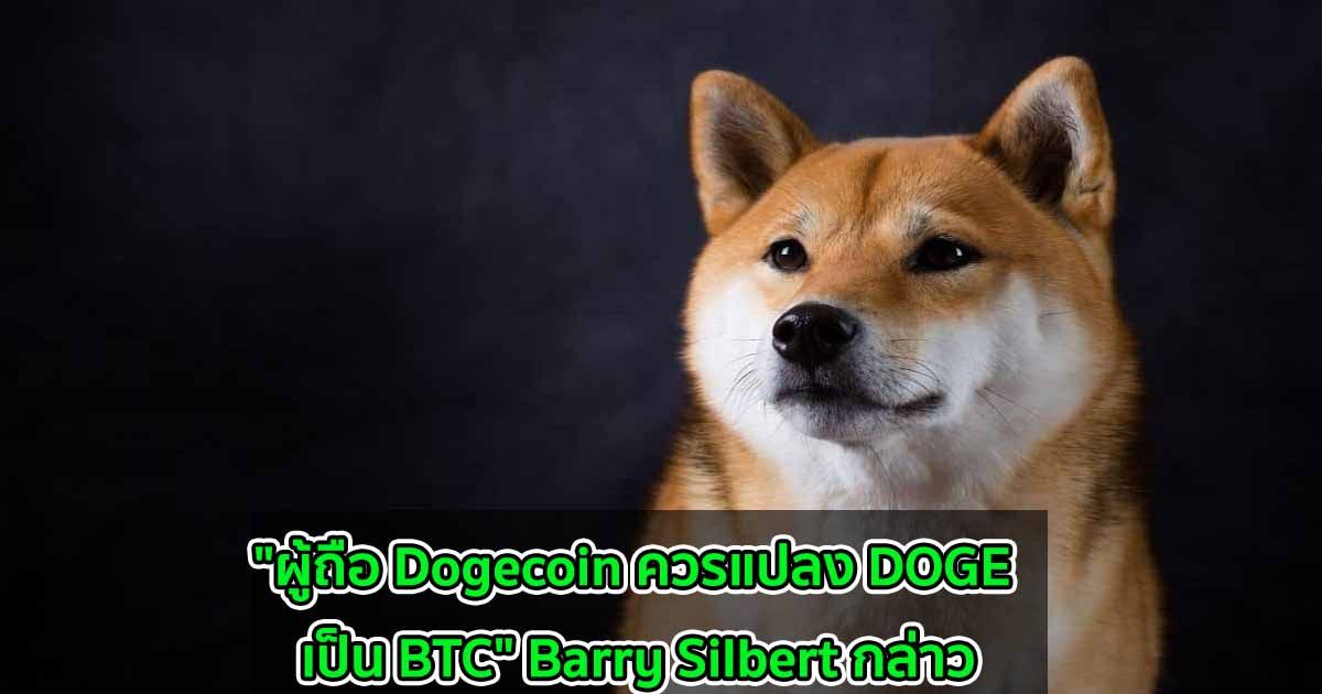 "ผู้ถือ Dogecoin ควรแปลง DOGE เป็น BTC" Barry Silbert กล่าว