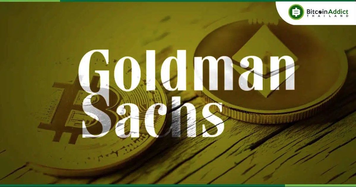 Goldman Sachs รอจังหวะ! ซีอีโอเผยเตรียมบุกตลาดคริปโต รอสัญญาณกฎระเบียบเปลี่ยน
