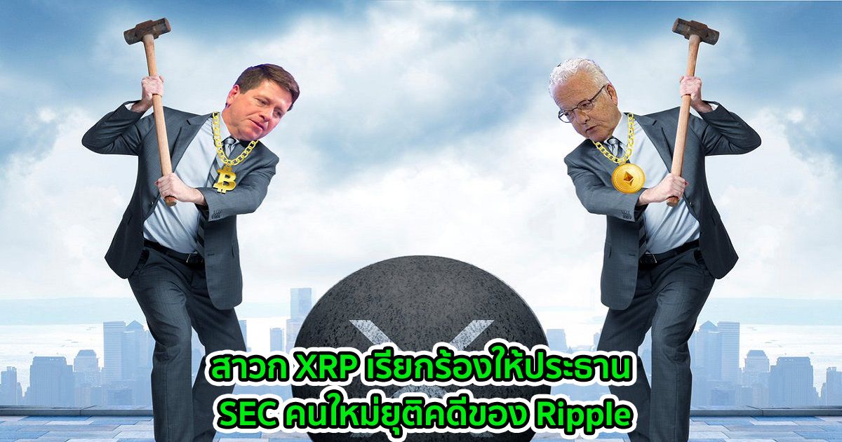 สาวก XRP เรียกร้องให้ประธาน SEC คนใหม่ยุติคดีของ Ripple