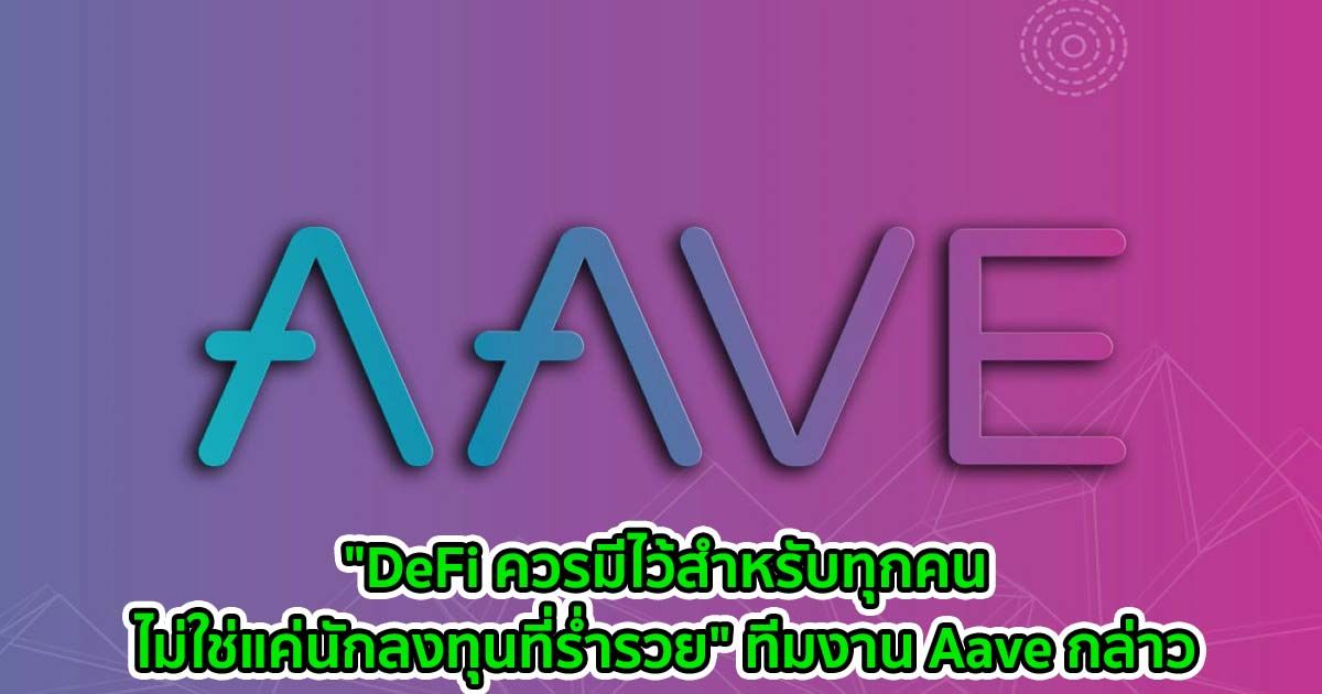 "DeFi ควรมีไว้สำหรับทุกคนไม่ใช่แค่นักลงทุนที่ร่ำรวย" ทีมงาน Aave กล่าวพร้อมเผยถึงโครงการ Layer 2