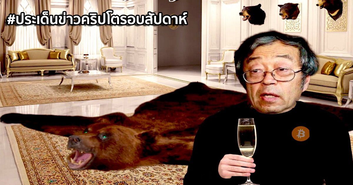 สรุปประเด็นข่าว Cryptocurrency ในรอบสัปดาห์ 1-7 สิงหาคม 2021
