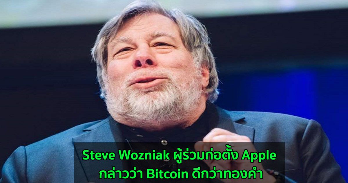 Steve Wozniak ผู้ร่วมก่อตั้ง Apple กล่าวว่า Bitcoin ดีกว่าทองคำ