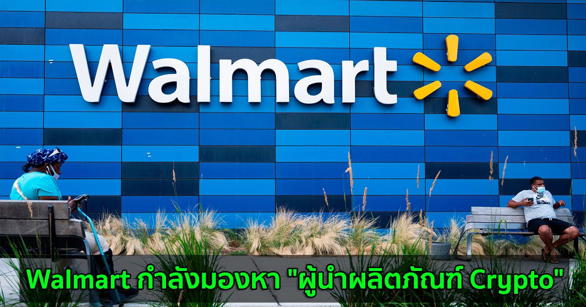 Walmart กำลังมองหา "ผู้นำผลิตภัณฑ์ Crypto"