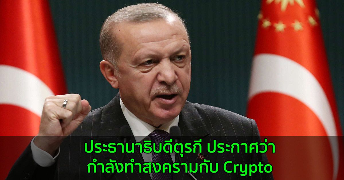 ประธานาธิบดีตุรกี ประกาศว่ากำลังทำสงครามกับ Crypto