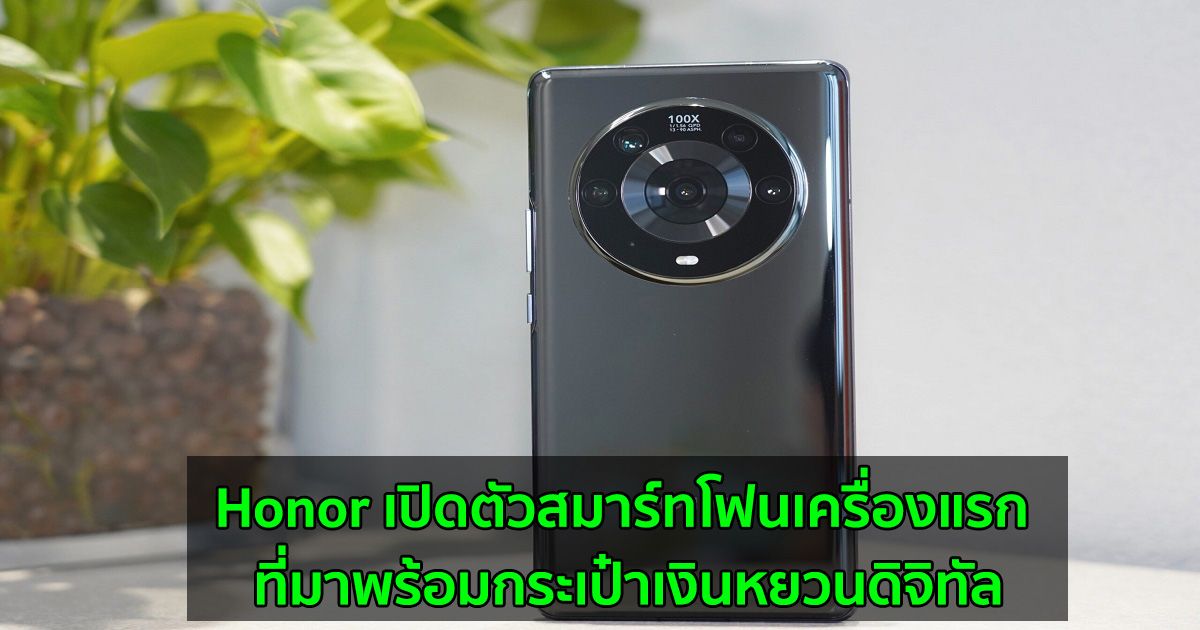 Honor เปิดตัวสมาร์ทโฟนเครื่องแรก ที่มาพร้อม กระเป๋าเงินหยวนดิจิทัล