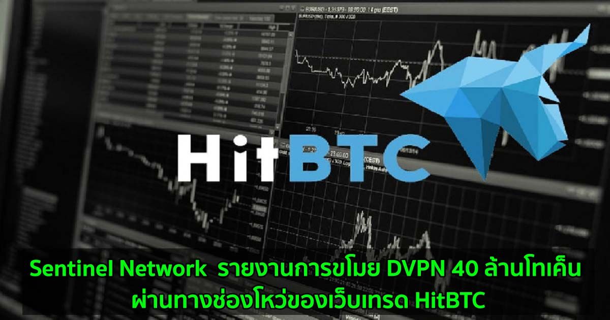 Sentinel Network  รายงานการขโมยเหรียญ DVPN 40 ล้านโทเค็น ผ่านทางช่องโหว่ของเว็บเทรด HitBTC