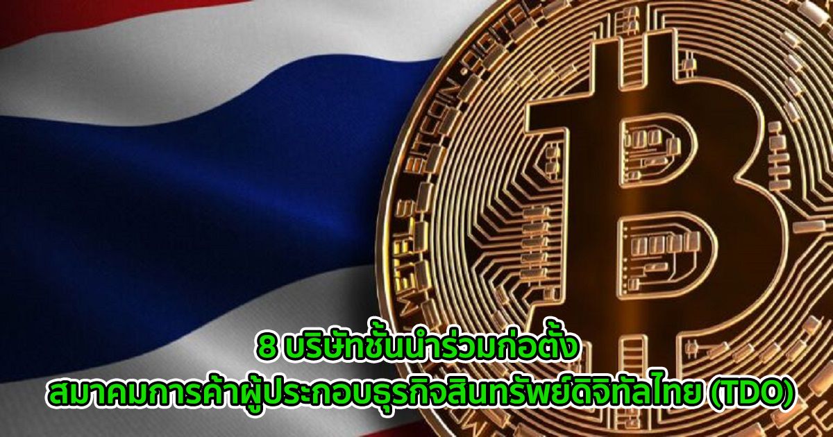 8 บริษัทชั้นนำร่วมก่อตั้ง "สมาคมการค้าผู้ประกอบธุรกิจสินทรัพย์ดิจิทัลไทย (TDO)" เพื่อส่งเสริมความก้าวหน้าของอุตสาหกรรมสินทรัพย์ดิจิทัล