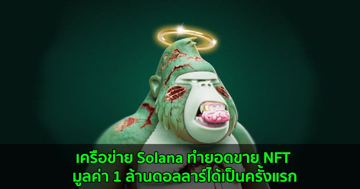 เครือข่าย Solana ทำยอดขาย NFT มูลค่า 1 ล้านดอลลาร์ได้เป็นครั้งแรก จากโครงการ Degenerate Ape Academy