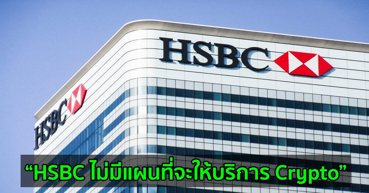 Noel Quinn ซีอีโอของ HSBC กล่าวว่าธนาคารไม่มีแผนที่จะให้บริการ Crypto