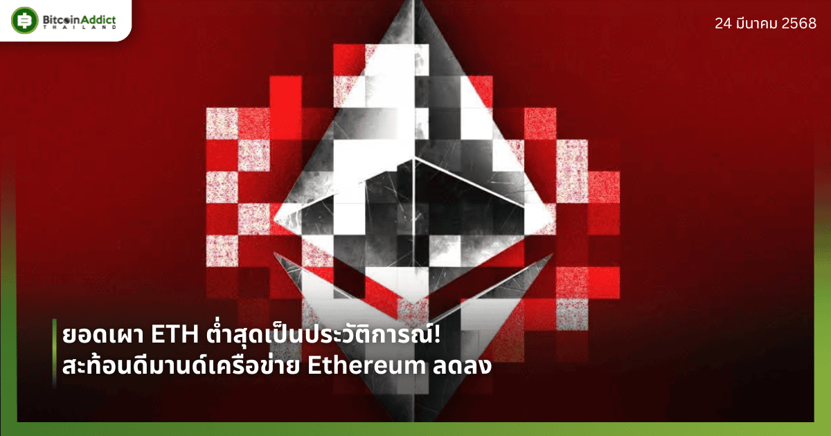 ยอดเผา ETH ต่ำสุดเป็นประวัติการณ์! สะท้อนดีมานด์เครือข่าย Ethereum ลดลง