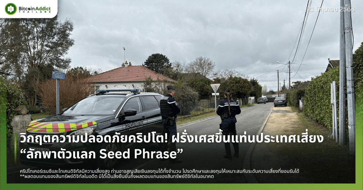 วิกฤตความปลอดภัยคริปโต! ฝรั่งเศสขึ้นแท่นประเทศเสี่ยง “ลักพาตัวแลก Seed Phrase”