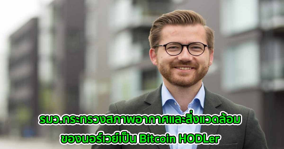 รมว.กระทรวงสภาพอากาศและสิ่งแวดล้อมของนอร์เวย์เป็น Bitcoin HODLer