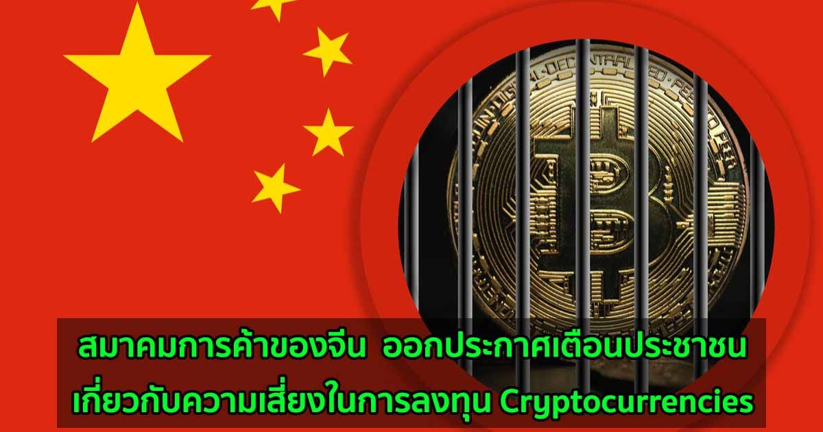 สมาคมการค้าของจีน  ออกประกาศเตือนประชาชนเกี่ยวกับความเสี่ยงในการลงทุน Cryptocurrencies