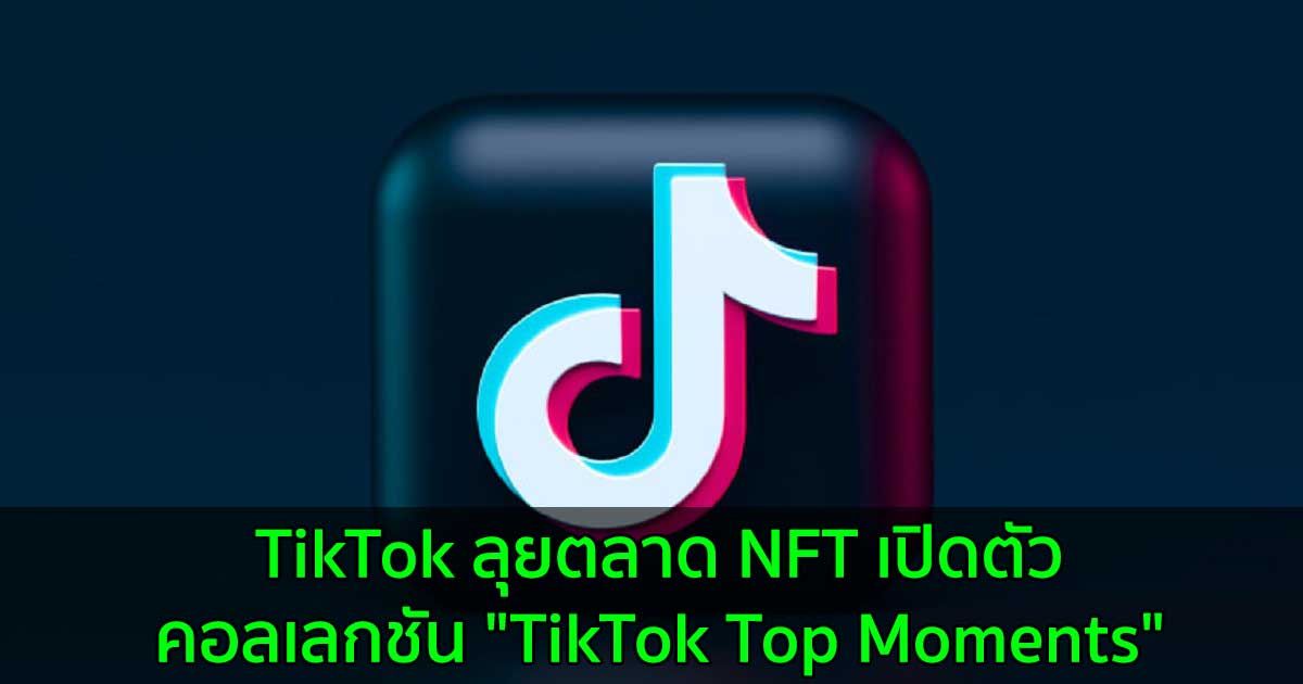 TikTok ลุยตลาด NFT เปิดตัวคอลเลกชัน "TikTok Top Moments"