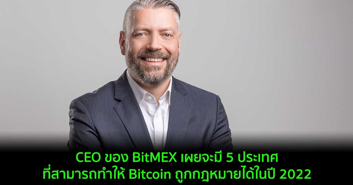 CEO ของ BitMEX เผยจะมี 5 ประเทศที่สามารถทำให้ Bitcoin ถูกกฎหมายได้ในปี 2022