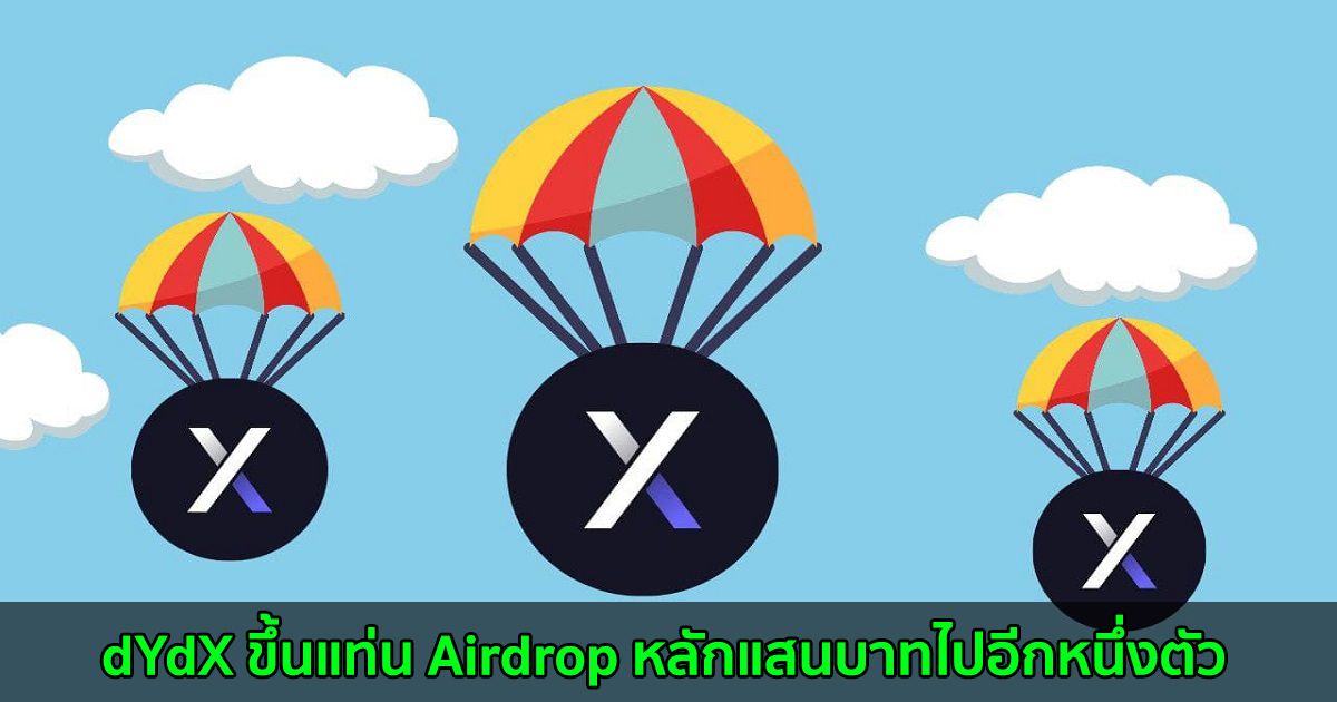 เว็บเทรด dYdX ปล่อยโทเค็น และกลายเป็น Airdrop หลักแสนบาทไปอีกหนึ่งตัว