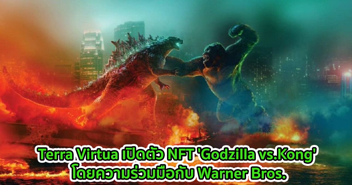 Terra Virtua เปิดตัว NFT 'Godzilla vs.Kong' โดยความร่วมมือกับ Warner Bros.
