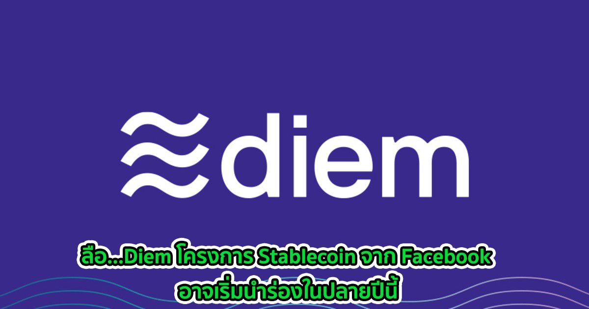 ลือ...Diem โครงการ Stablecoin จาก Facebook อาจเริ่มนำร่องในปลายปีนี้
