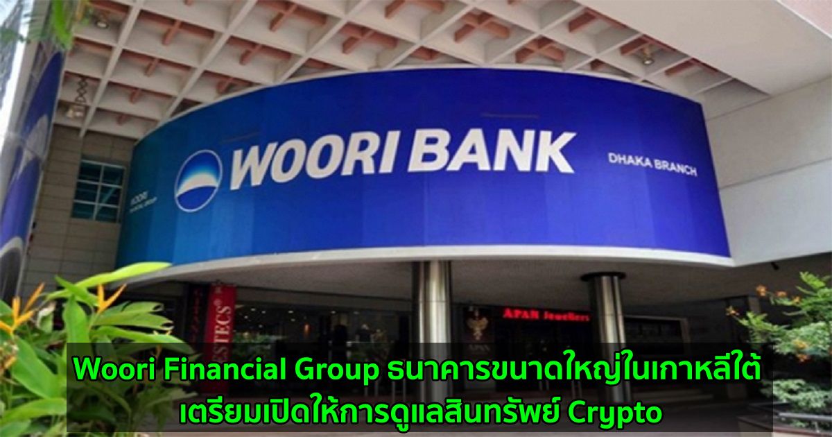 Woori Financial Group ธนาคารขนาดใหญ่ในเกาหลีใต้ เตรียมเปิดให้การดูแลสินทรัพย์ Crypto