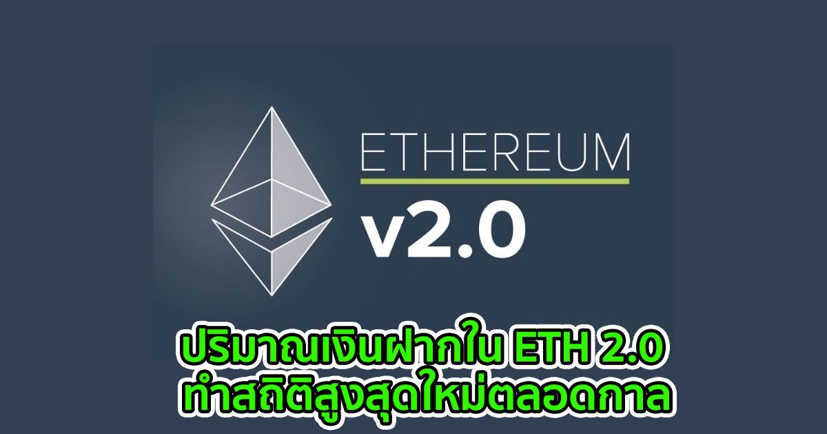 ปริมาณเงินฝากใน ETH 2.0 แตะ 7.6 พันล้านดอลลาร์ เป็นครั้งแรกทำสถิติสูงสุดใหม่ตลอดกาล