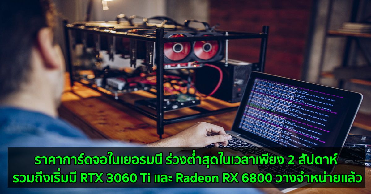 ราคาการ์ดจอในเยอรมนี ร่วงต่ำสุดในเวลาเพียง 2 สัปดาห์ รวมถึงเริ่มมี RTX 3060 Ti และ Radeon RX 6800 วางจำหน่ายแล้ว