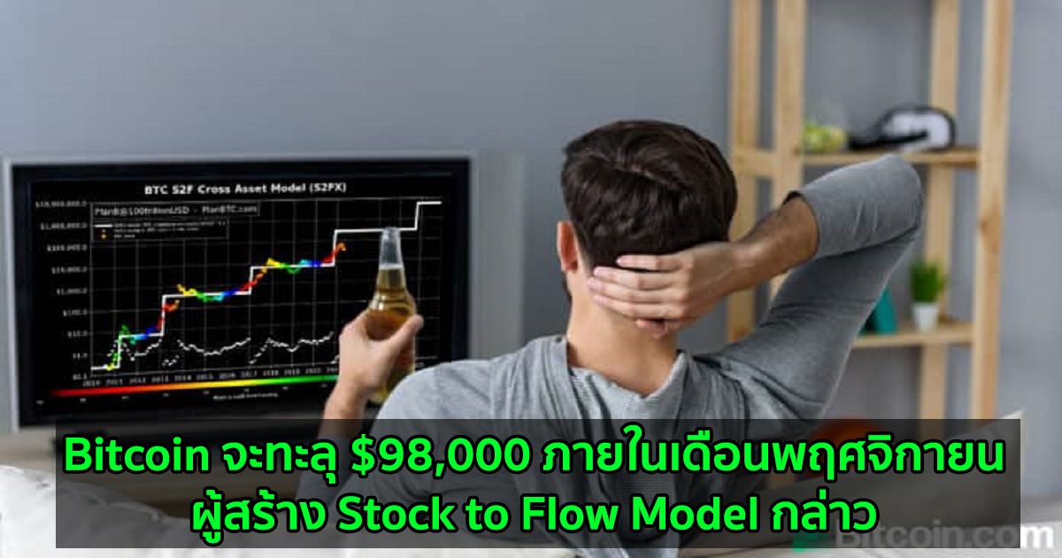 Bitcoin จะทะลุ $98,000 ภายในเดือนพฤศจิกายน: ผู้สร้าง Stock to Flow Model กล่าว
