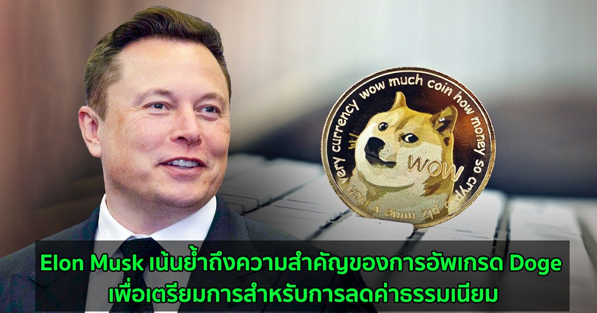 Elon Musk เน้นย้ำถึงความสำคัญของการอัพเกรด Doge เพื่อเตรียมการสำหรับการลดค่าธรรมเนียม