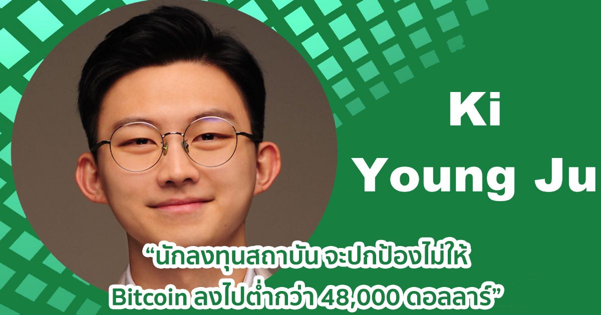 ซีอีโอ CryptoQuant มองว่า Bitcoin จะไม่ลงไปต่ำกว่า 48,000 ดอลลาร์