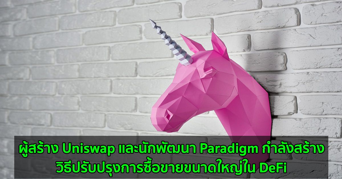 ผู้สร้าง Uniswap และนักพัฒนา Paradigm กำลังสร้างวิธีปรับปรุงการซื้อขายขนาดใหญ่ใน DeFi