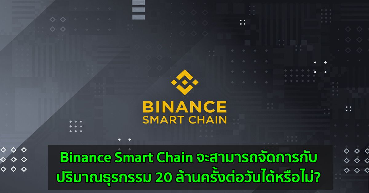 Binance Smart Chain จะสามารถจัดการกับปริมาณธุรกรรม 20 ล้านครั้งต่อวันได้หรือไม่?
