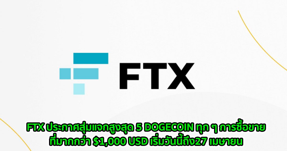 FTX ประกาศสุ่มแจกสูงสุด 5 DOGECOIN ทุก ๆ การซื้อขายที่มากกว่า $1,000 USD เริ่มวันนี้ถึง27 เมษายน