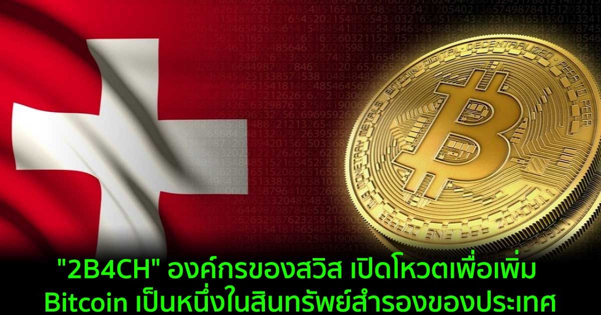 "2B4CH" องค์กรของสวิส เปิดโหวตเพื่อเพิ่ม Bitcoin เป็นหนึ่งในสินทรัพย์สำรองของประเทศ
