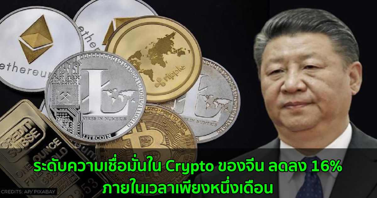 ระดับความเชื่อมั่นใน Crypto ของจีน ลดลง 16%  ภายในเวลาเพียงหนึ่งเดือน