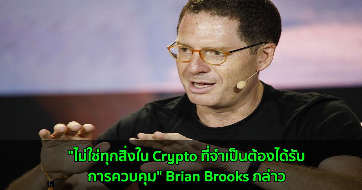 "ไม่ใช่ทุกสิ่งใน Crypto ที่จำเป็นต้องได้รับการควบคุม" Brian Brooks กล่าว