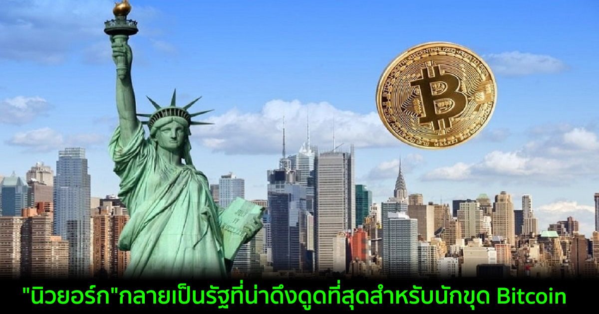 "นิวยอร์ก"กลายเป็นรัฐที่น่าดึงดูดที่สุดสำหรับนักขุด Bitcoin