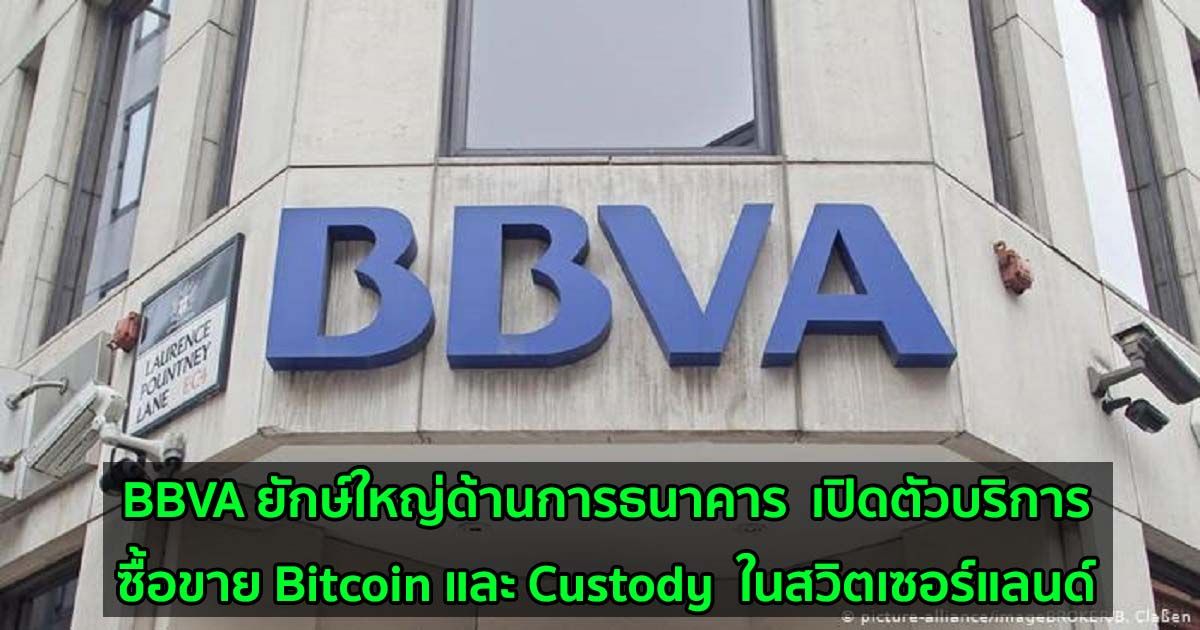 BBVA ยักษ์ใหญ่ด้านการธนาคาร  เปิดตัวบริการซื้อขาย Bitcoin และ Custody  ในสวิตเซอร์แลนด์