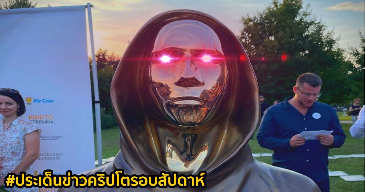 สรุปประเด็นข่าว Cryptocurrency ในรอบสัปดาห์ 12-18 กันยายน 2021