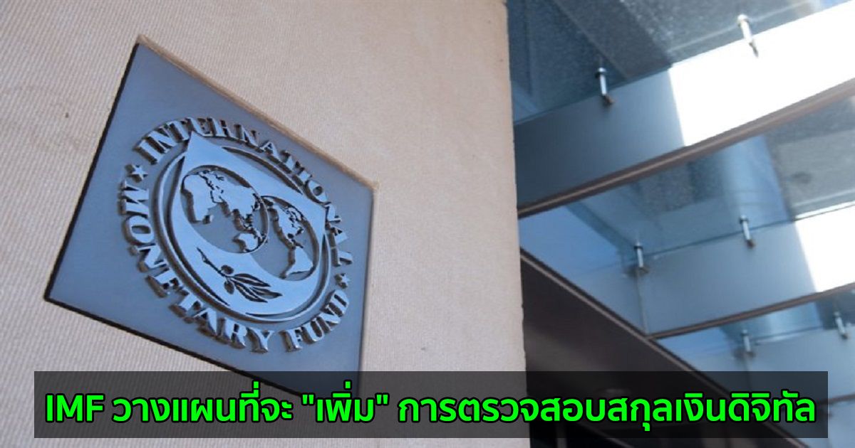 IMF วางแผนที่จะ "เพิ่ม" การตรวจสอบสกุลเงินดิจิทัล