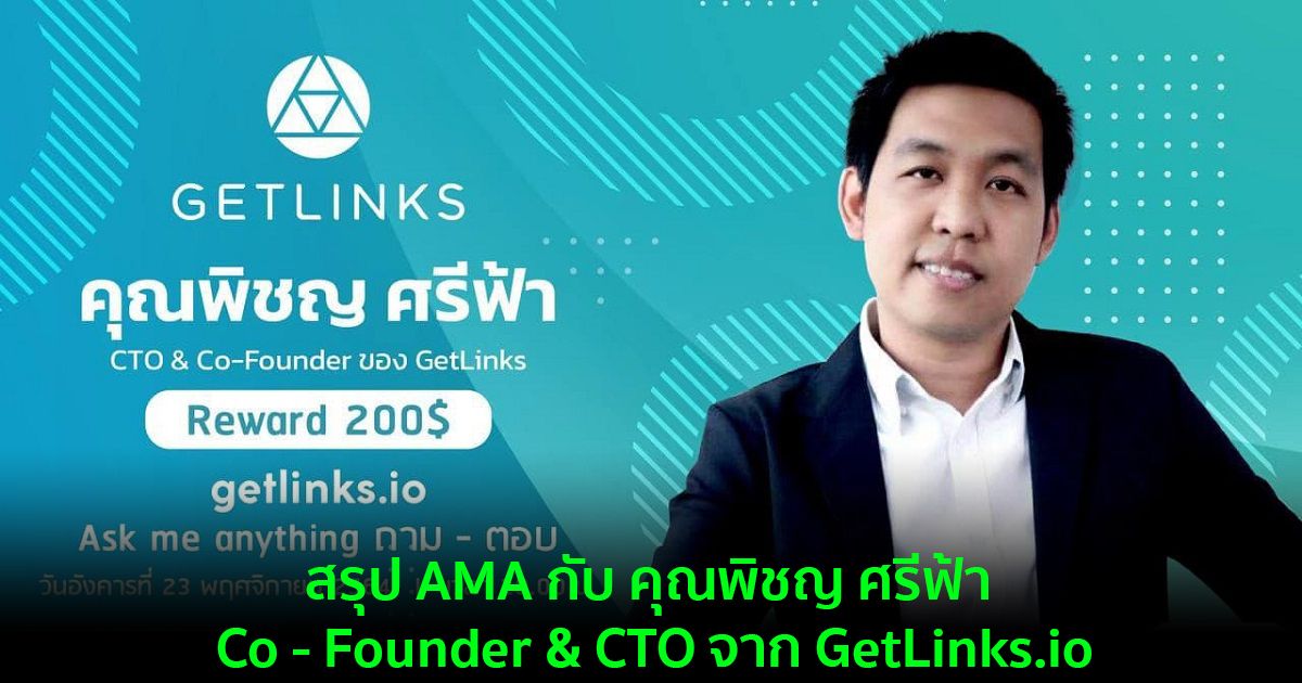 ​​สรุป AMA กับ คุณพิชญ ศรีฟ้า Co - Founder & CTO จาก GetLinks.io