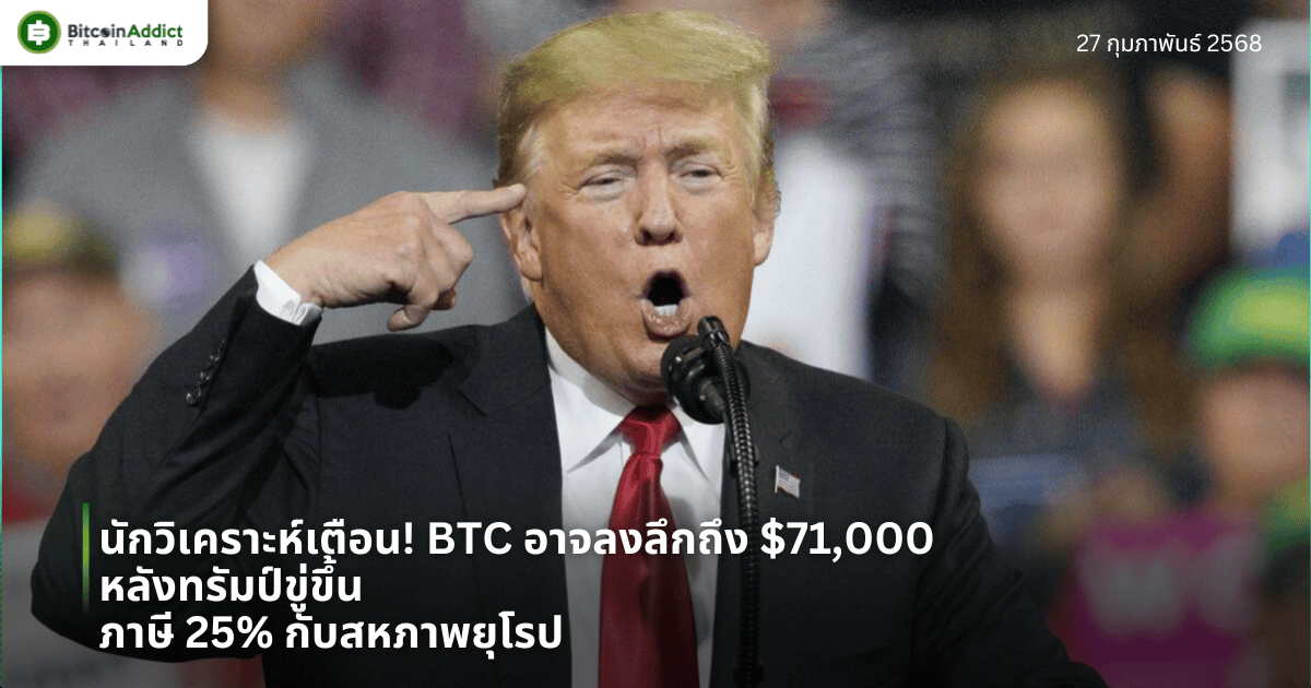 นักวิเคราะห์เตือน! BTC อาจลงลึกถึง $71,000 หลังทรัมป์ขู่ขึ้นภาษี 25% กับสหภาพยุโรป